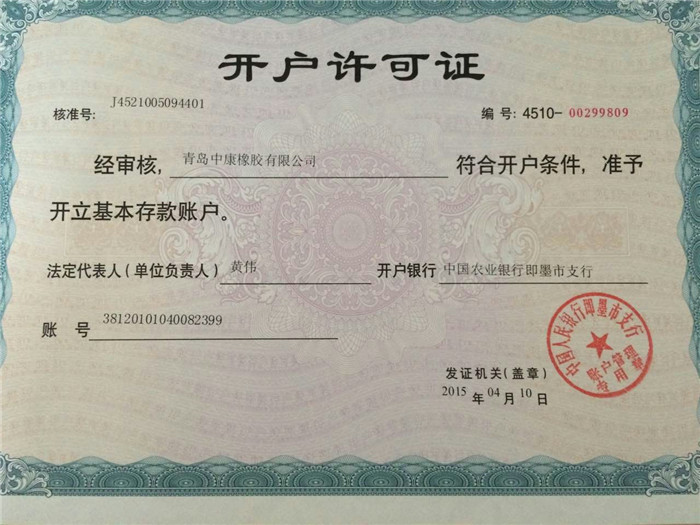 開戶許可證