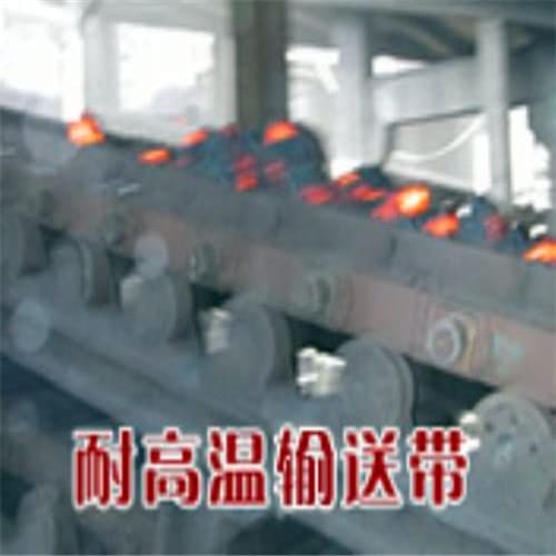 生產廠商：耐高溫燒灼輸送帶/青島輸送帶廠家